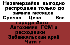 Незамерзайка, выгодно, распродажа только до зимних месяцев. Срочно! › Цена ­ 40 - Все города Авто » Автохимия, ГСМ и расходники   . Забайкальский край,Чита г.